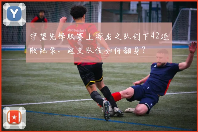 守望先锋联赛上海龙之队创下42连败纪录，这支队伍如何翻身？