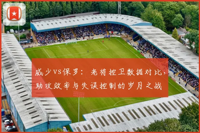 威少vs保罗：老将控卫数据对比，助攻效率与失误控制的岁月之战
