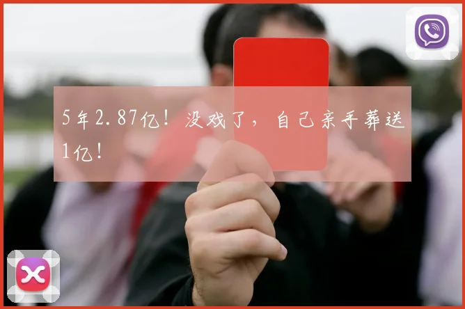 5年2.87亿！没戏了，自己亲手葬送1亿！